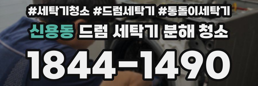 신용동 드럼 세탁기 분해 청소