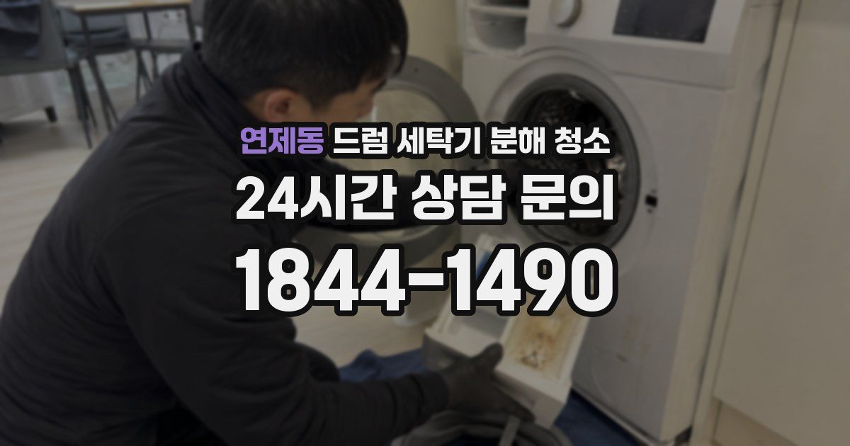 연제동 드럼 세탁기 분해 청소