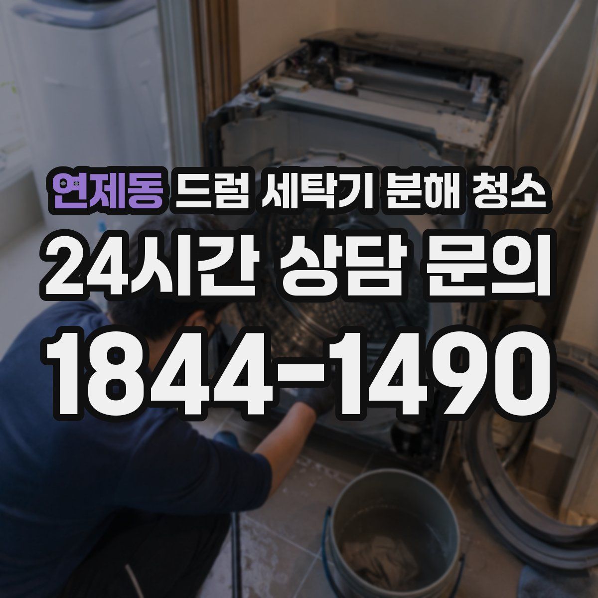 연제동 드럼 세탁기 분해 청소