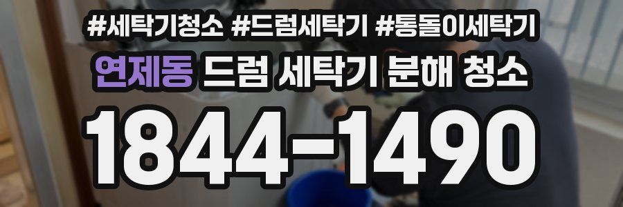 연제동 드럼 세탁기 분해 청소