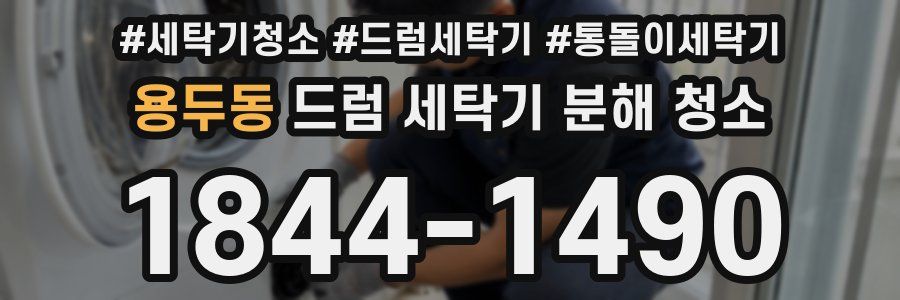 용두동 드럼 세탁기 분해 청소