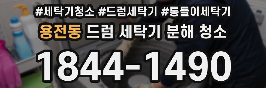 용전동 드럼 세탁기 분해 청소