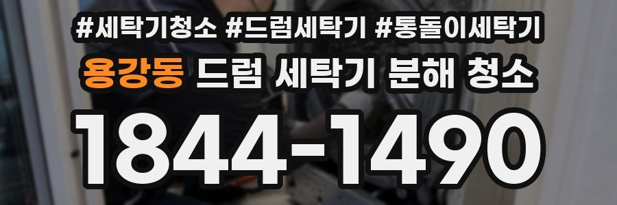 용강동 드럼 세탁기 분해 청소