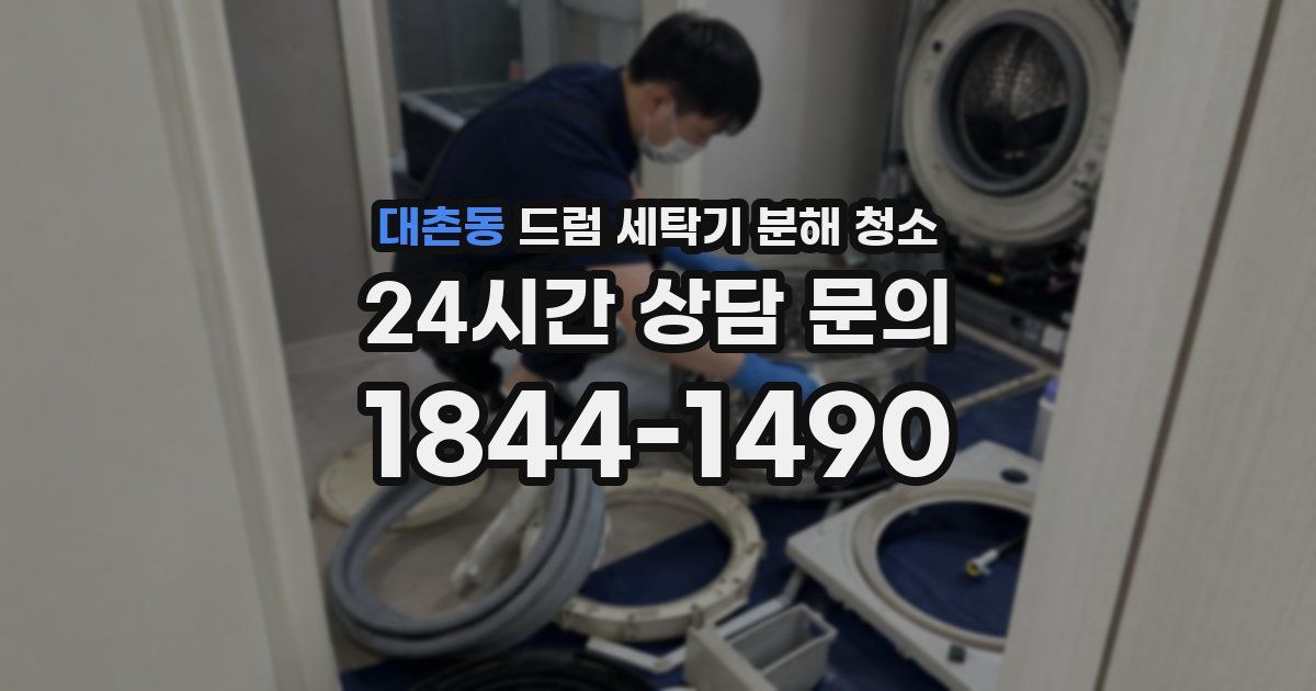 대촌동 드럼 세탁기 분해 청소