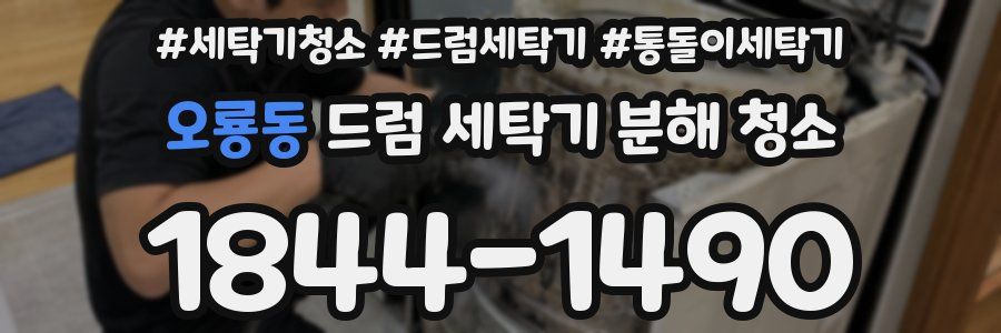 오룡동 드럼 세탁기 분해 청소