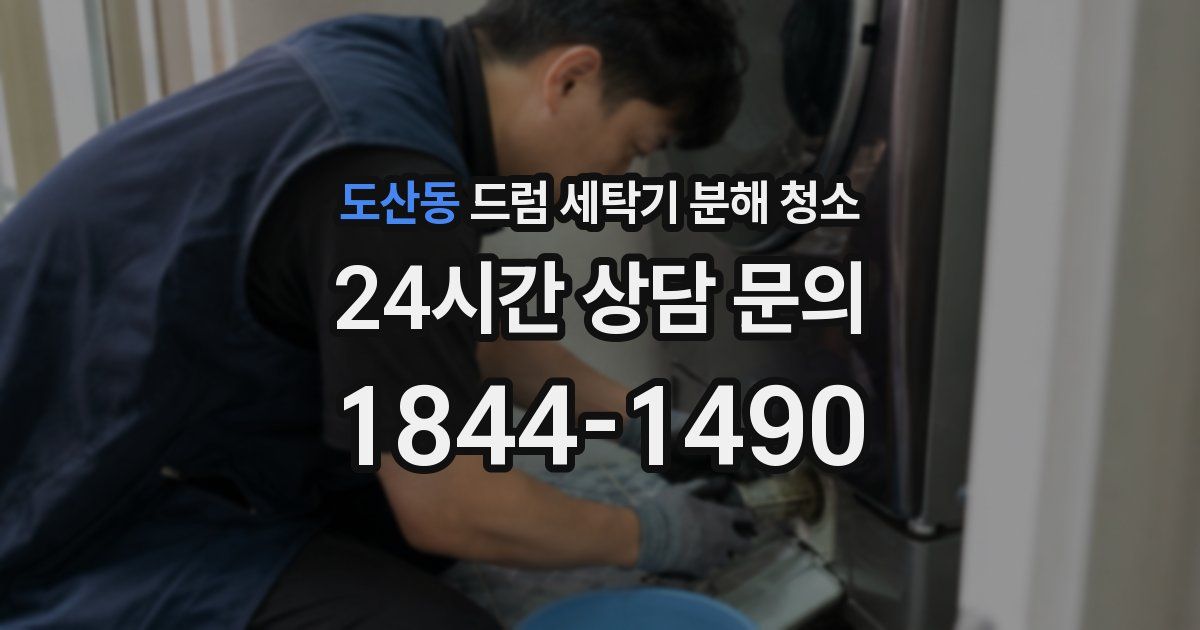 도산동 드럼 세탁기 분해 청소