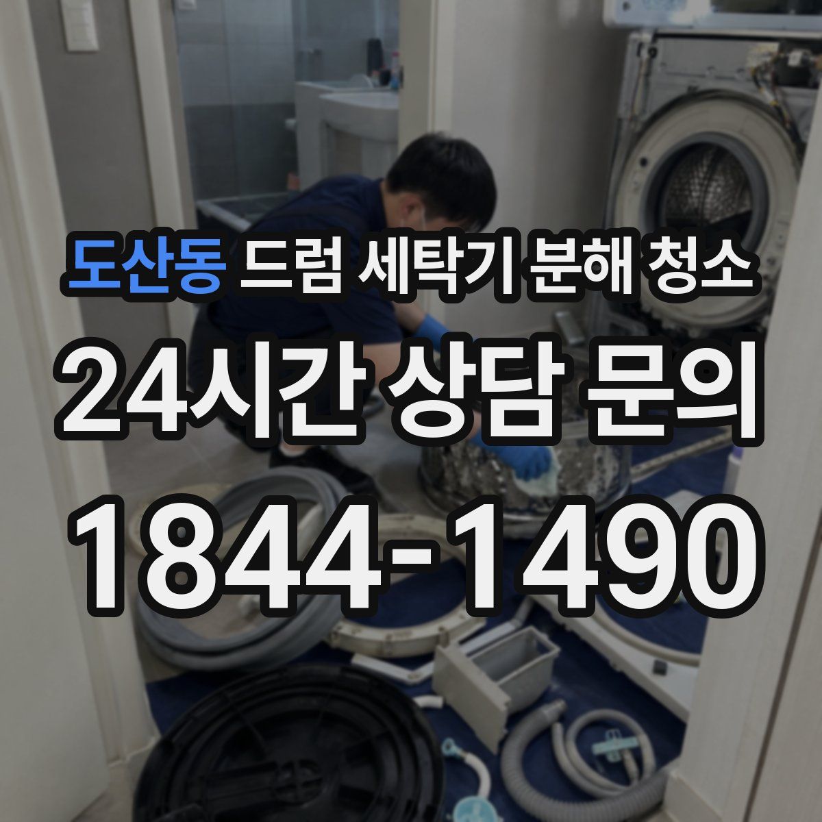 도산동 드럼 세탁기 분해 청소