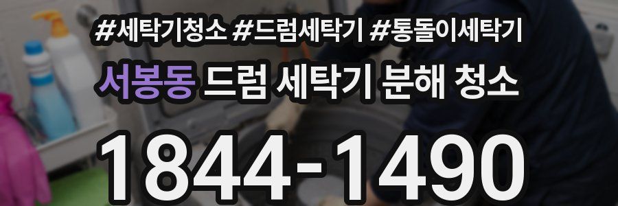 서봉동 드럼 세탁기 분해 청소