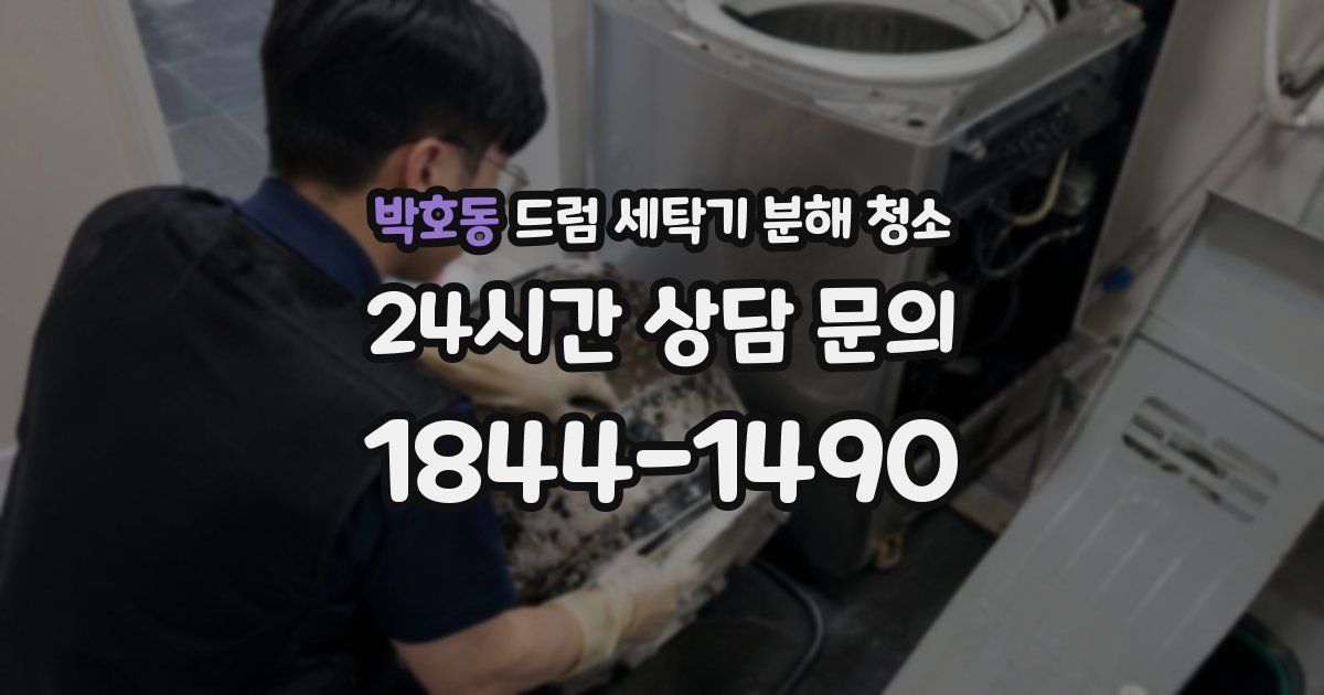 박호동 드럼 세탁기 분해 청소