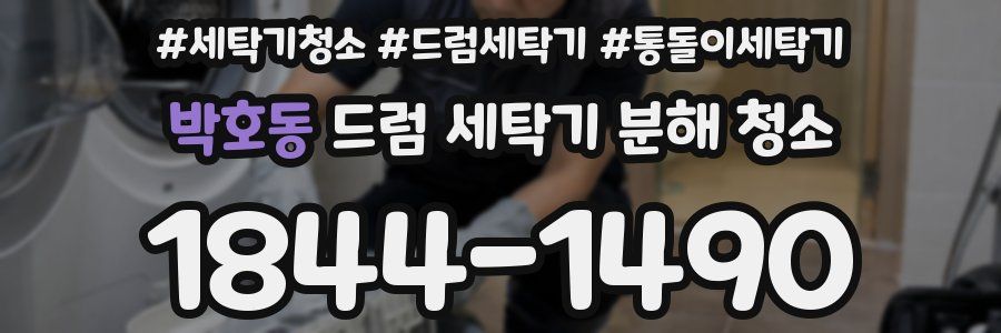 박호동 드럼 세탁기 분해 청소