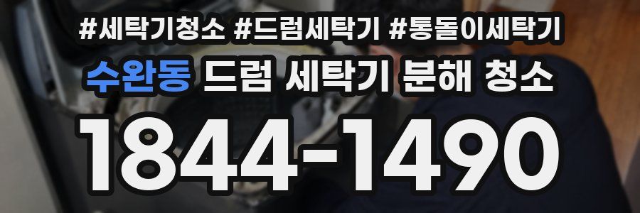 수완동 드럼 세탁기 분해 청소