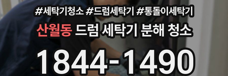 산월동 드럼 세탁기 분해 청소