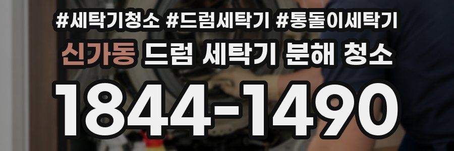 신가동 드럼 세탁기 분해 청소