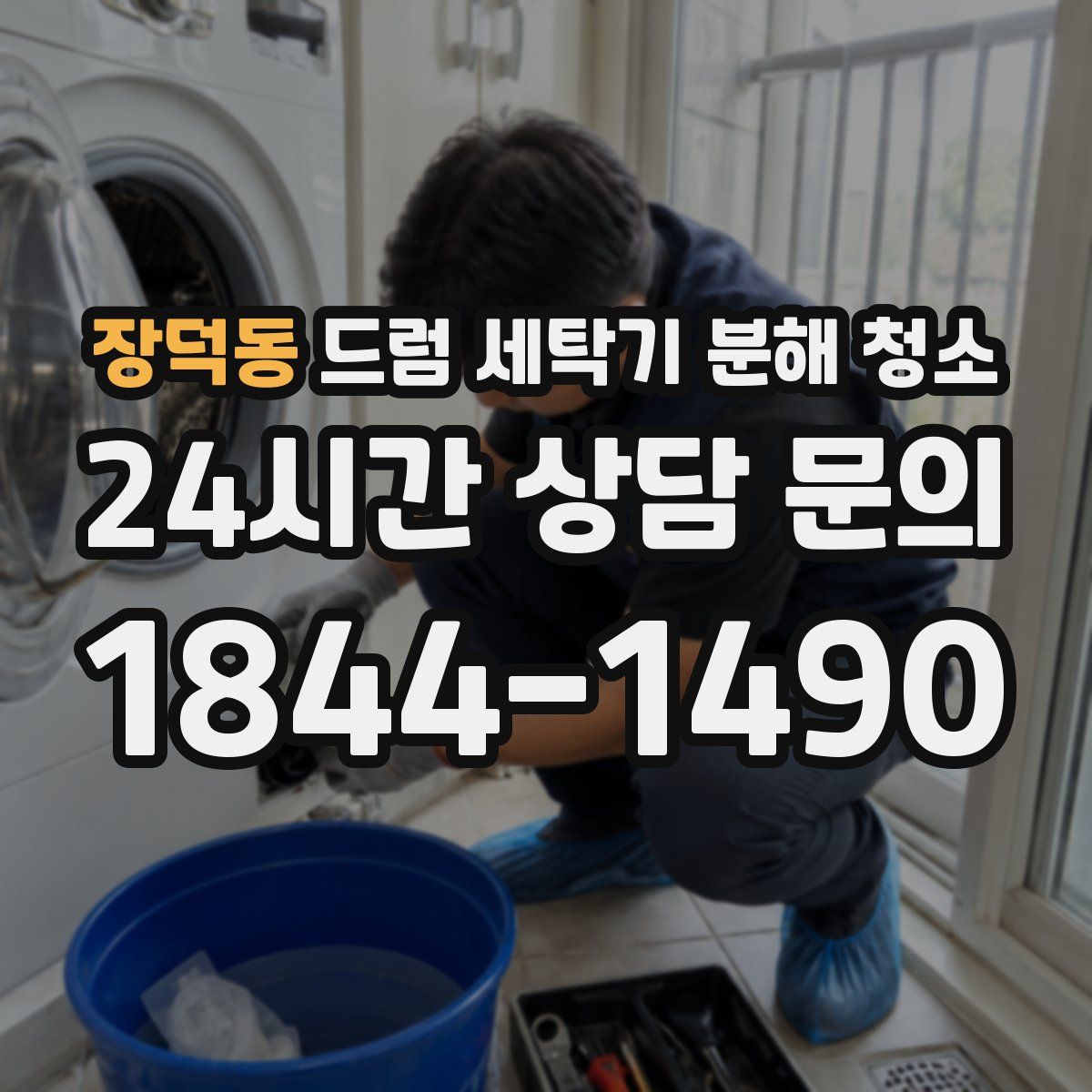장덕동 드럼 세탁기 분해 청소