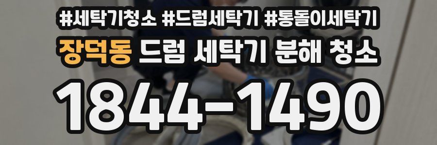 장덕동 드럼 세탁기 분해 청소