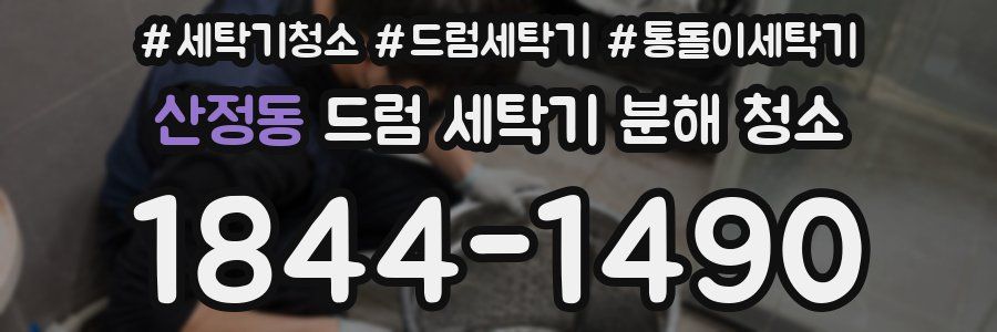 산정동 드럼 세탁기 분해 청소