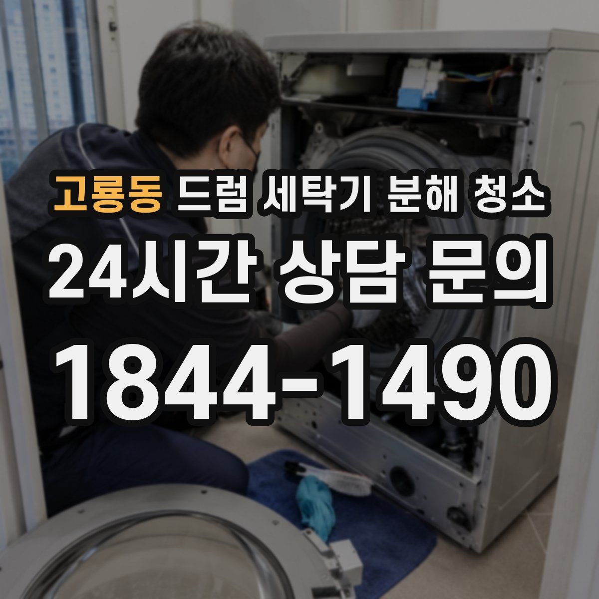고룡동 드럼 세탁기 분해 청소