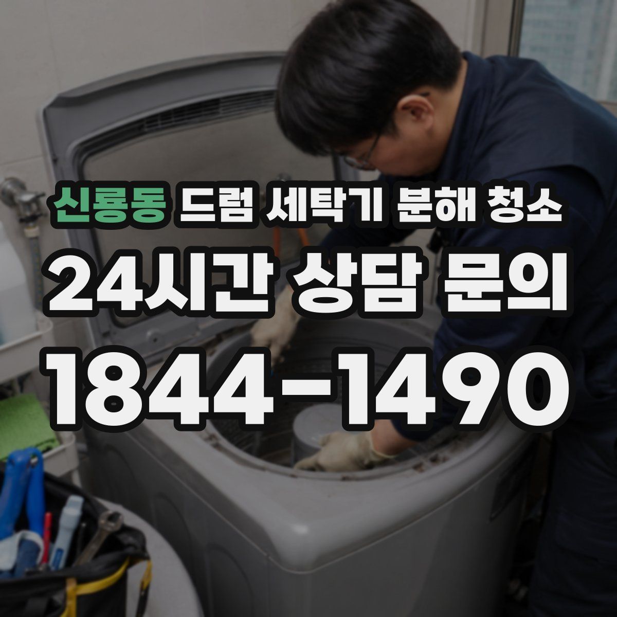 신룡동 드럼 세탁기 분해 청소