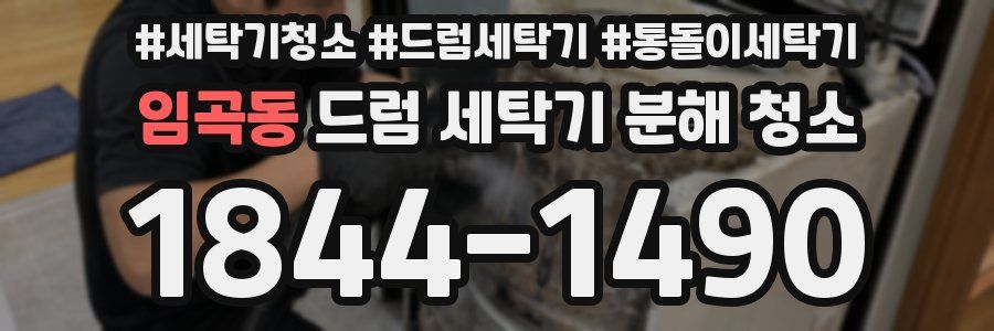 임곡동 드럼 세탁기 분해 청소