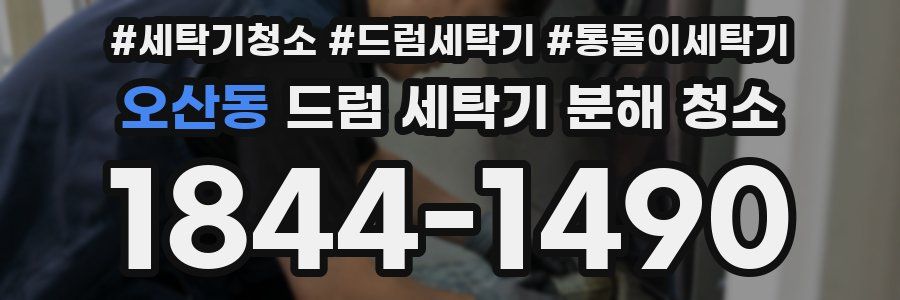 오산동 드럼 세탁기 분해 청소