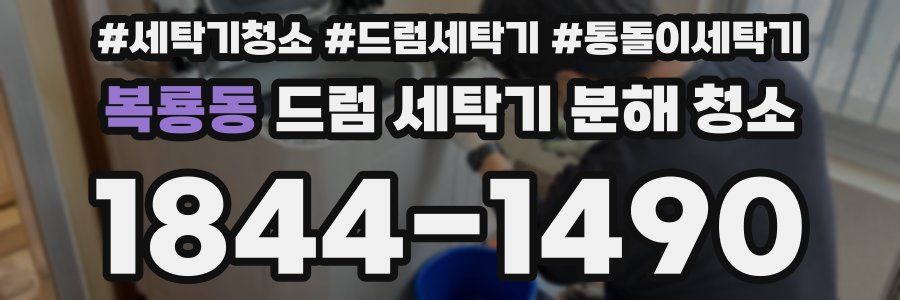 복룡동 드럼 세탁기 분해 청소