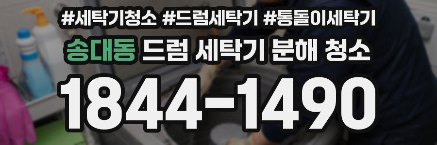 송대동 드럼 세탁기 분해 청소