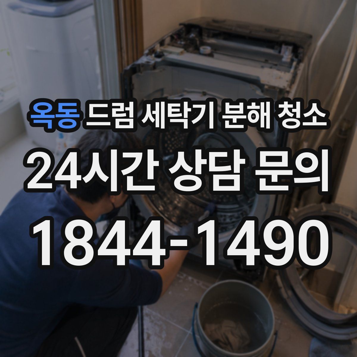 옥동 드럼 세탁기 분해 청소