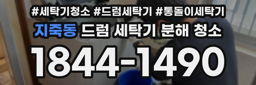지죽동 드럼 세탁기 분해 청소