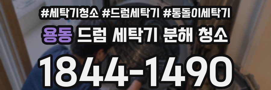 용동 드럼 세탁기 분해 청소