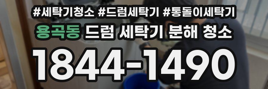 용곡동 드럼 세탁기 분해 청소