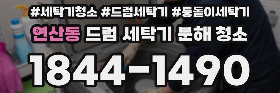 연산동 드럼 세탁기 분해 청소