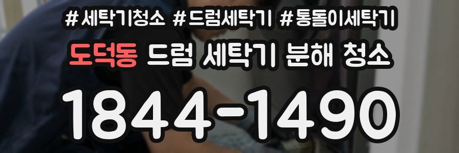 도덕동 드럼 세탁기 분해 청소