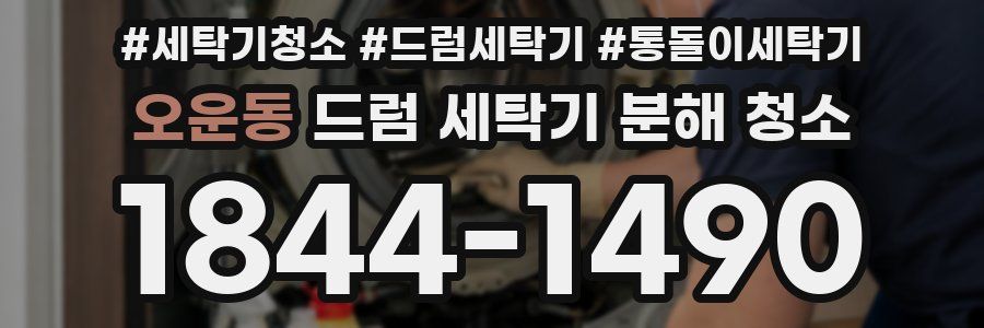 오운동 드럼 세탁기 분해 청소