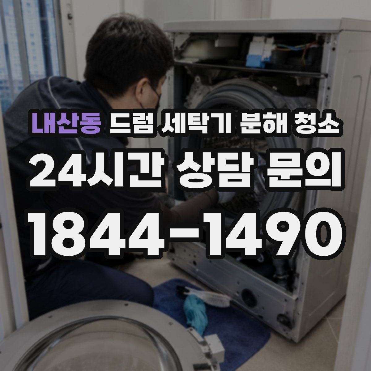 내산동 드럼 세탁기 분해 청소