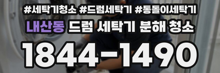 내산동 드럼 세탁기 분해 청소