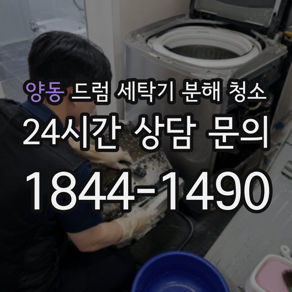 양동 드럼 세탁기 분해 청소