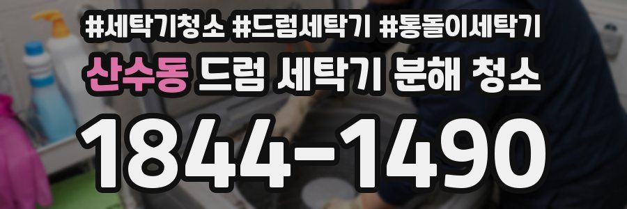 산수동 드럼 세탁기 분해 청소