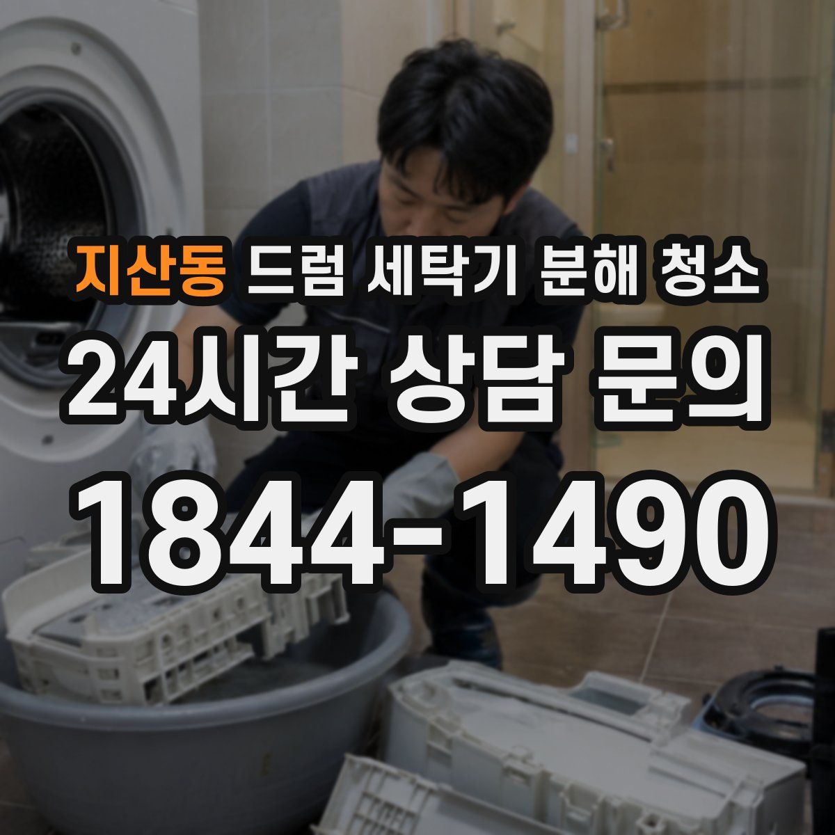 지산동 드럼 세탁기 분해 청소
