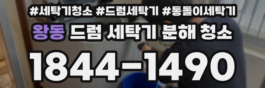 왕동 드럼 세탁기 분해 청소