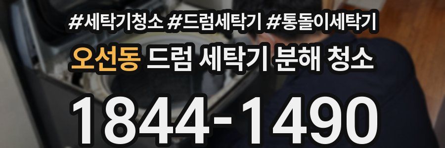 오선동 드럼 세탁기 분해 청소