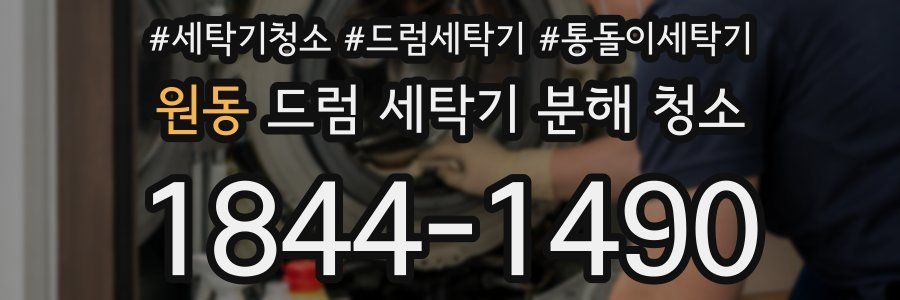 원동 드럼 세탁기 분해 청소