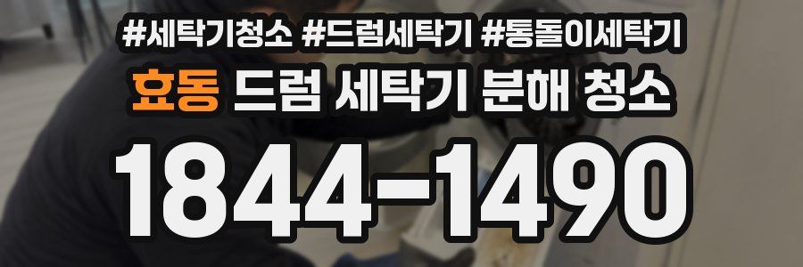 효동 드럼 세탁기 분해 청소