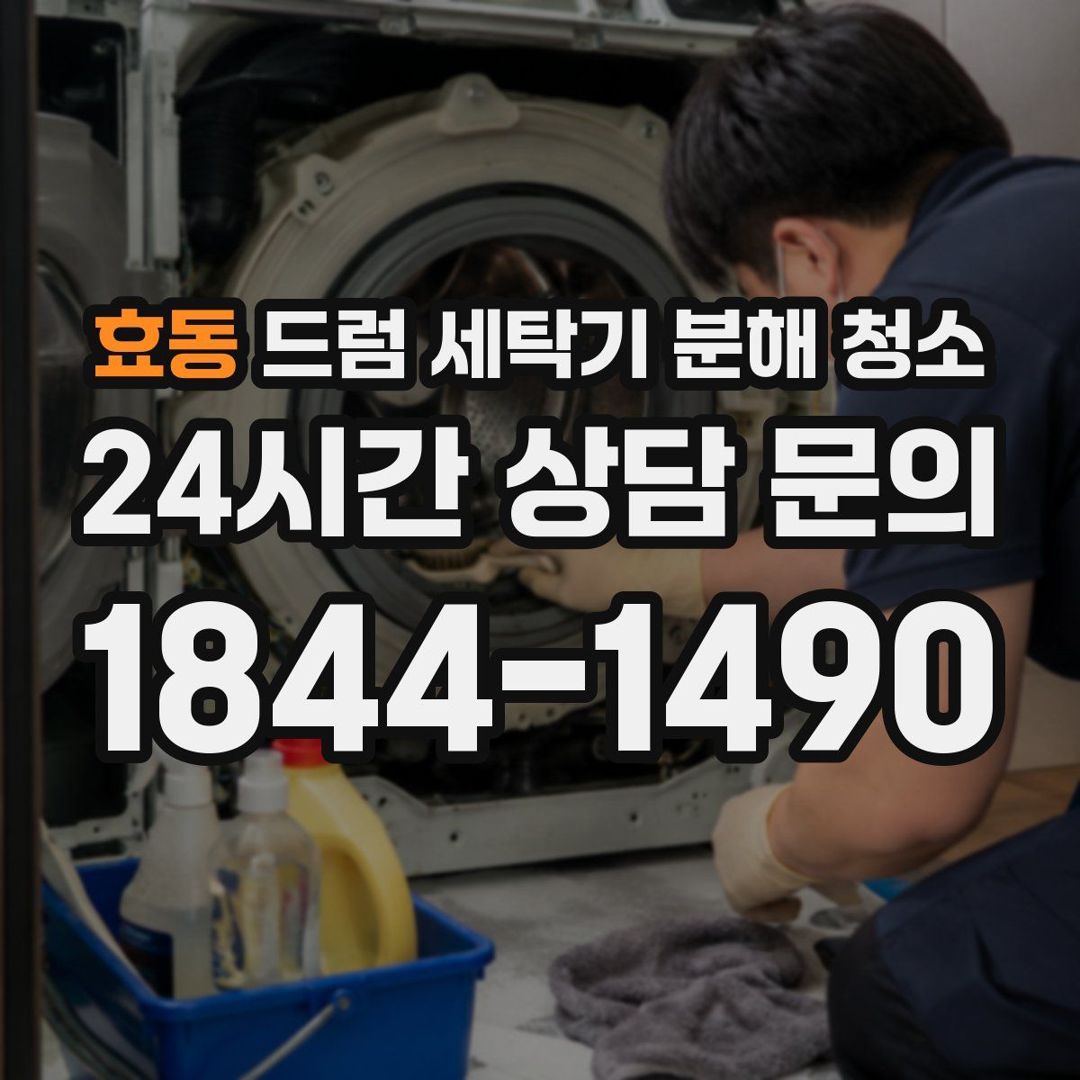 효동 드럼 세탁기 분해 청소