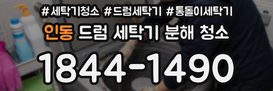 인동 드럼 세탁기 분해 청소