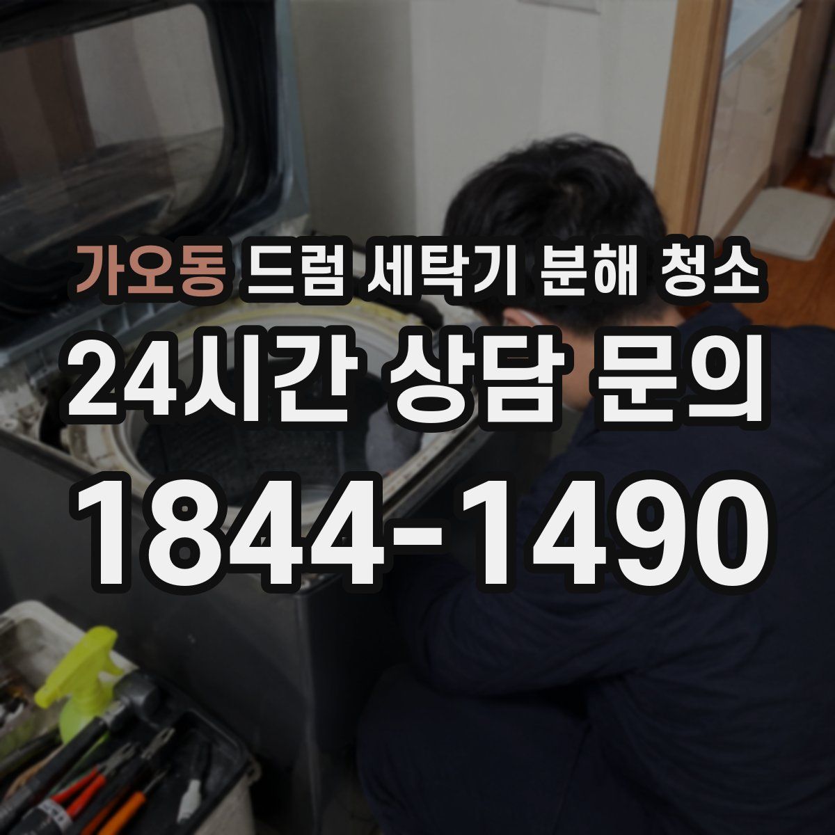 가오동 드럼 세탁기 분해 청소