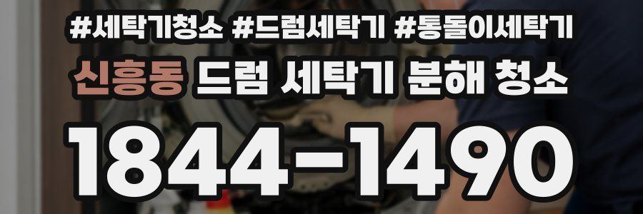 신흥동 드럼 세탁기 분해 청소