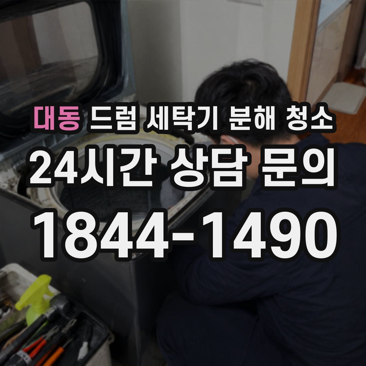 대동 드럼 세탁기 분해 청소