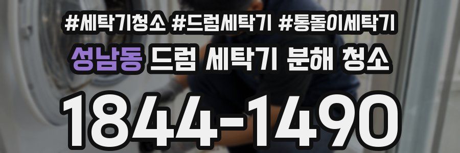성남동 드럼 세탁기 분해 청소