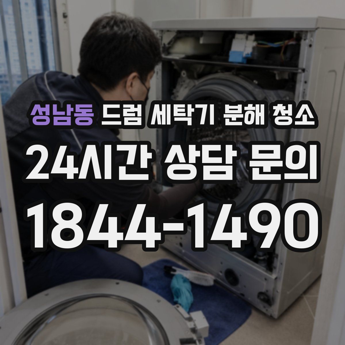 성남동 드럼 세탁기 분해 청소