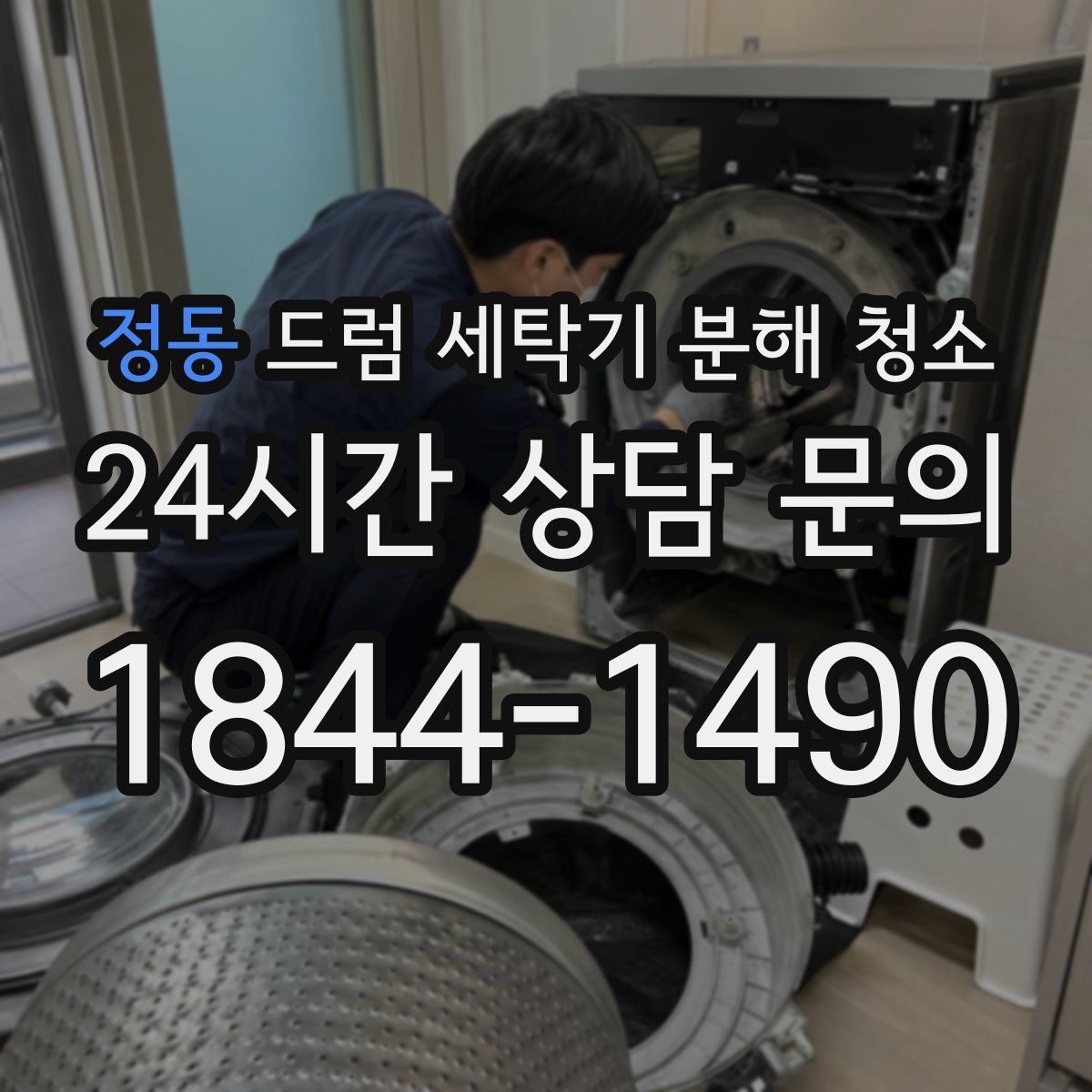 정동 드럼 세탁기 분해 청소